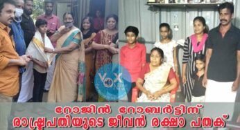 റോജിൻ റോബർട്ടിന് രാഷ്ട്രപതിയുടെ ജീവൻ രക്ഷാ പതക് പുരസ്കാരം