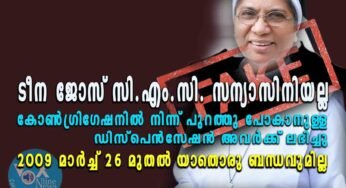 ടീന ജോസ് സി.എം.സി. സന്യാസിനിയല്ല
