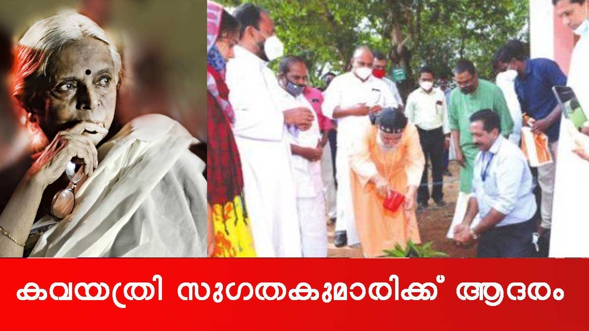 കവയത്രി സുഗതകുമാരി ടീച്ചര്‍ക്ക് ആദരം അര്‍പ്പിച്ച് കര്‍ദിനാള്‍ ക്ലിമിസ് കാതോലിക്കാ ബാവ