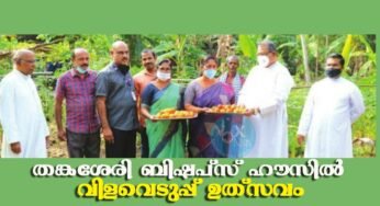 തങ്കശ്ശേരി ബിഷപ്പ് ഹൗസില്‍ വിളവെടുപ്പുത്സവം