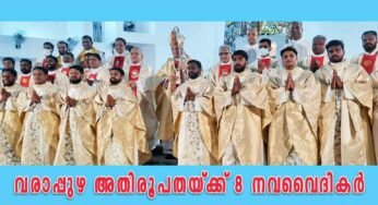 വരാപ്പുഴ അതിരൂപതയ്ക്ക് 8 നവവൈദികർ