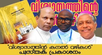 “വിശ്വാസത്തിന്റെ കനല്‍ വഴികള്‍” ബിഷപ്പ് ഡോ.വിൻസെന്റ് സാമുവല്‍ വ്യാഴാഴ്ച പ്രകാശനം ചെയ്യും