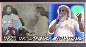 ചുളളിക്കല്‍ പളളിയിലെ ക്വയര്‍ അംഗമായിരുന്ന ഗാനഗന്ധര്‍വ്വന്‍ യേശുദാസ്