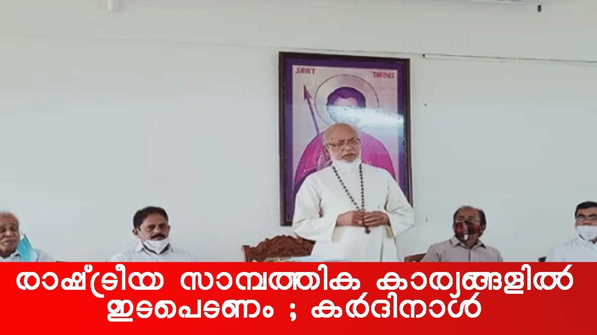 രാഷ്ട്രീയ സാമ്പത്തിക കാര്യങ്ങളില്‍ കത്തോലിക്കാ കോണ്‍ഗ്രസ് സജീവമാകണം; മാര്‍ ആലഞ്ചേരി