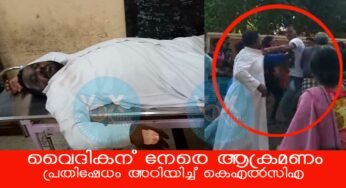 തിരുവനന്തപുരം കൊച്ചുതുറ വികാരിയെ ആക്രമിച്ചവരെ ഉടന്‍ അറസ്റ്റ് ചെയ്യണം കെഎല്‍സിഎ