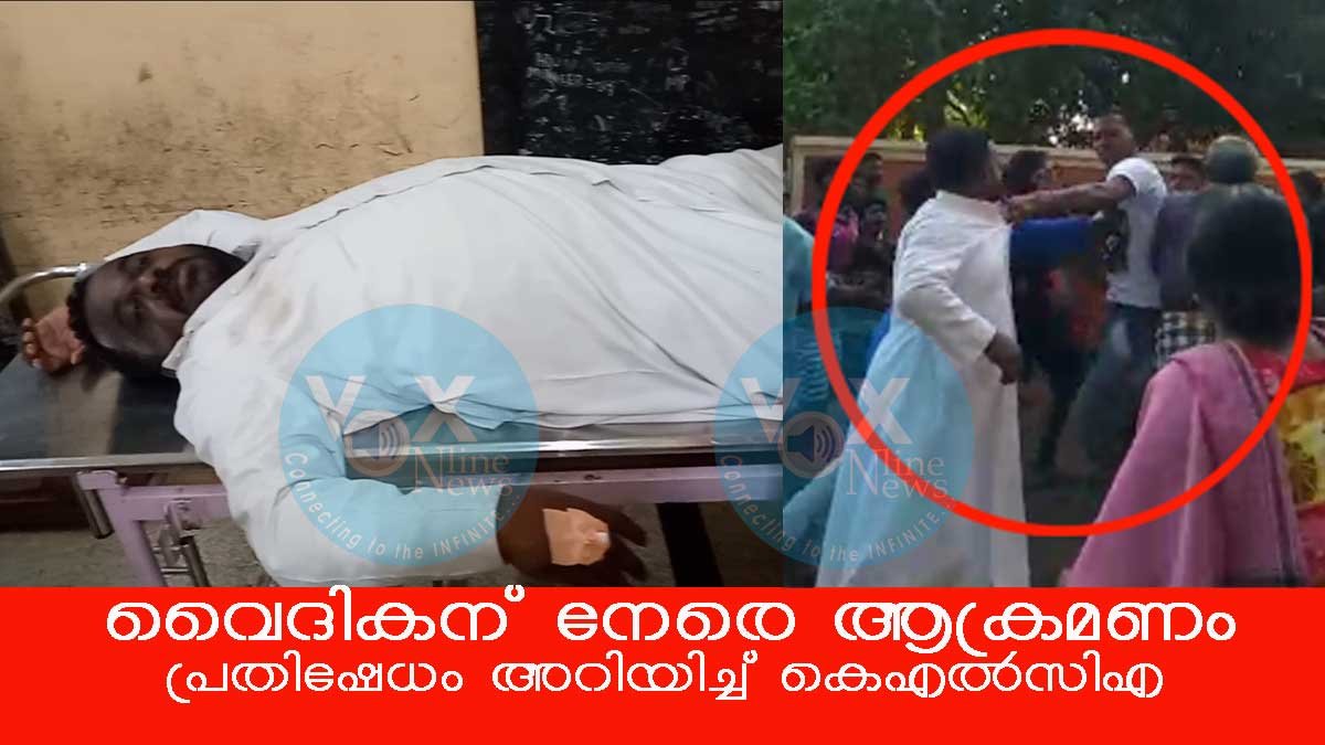 തിരുവനന്തപുരം കൊച്ചുതുറ വികാരിയെ ആക്രമിച്ചവരെ ഉടന്‍ അറസ്റ്റ് ചെയ്യണം കെഎല്‍സിഎ