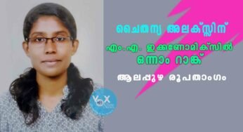 ചൈതന്യ അലക്സ്സിന് എം.എ. ഇക്കണോമിക്സിൽ ഒന്നാം റാങ്ക്; ആലപ്പുഴ രൂപതാംഗം