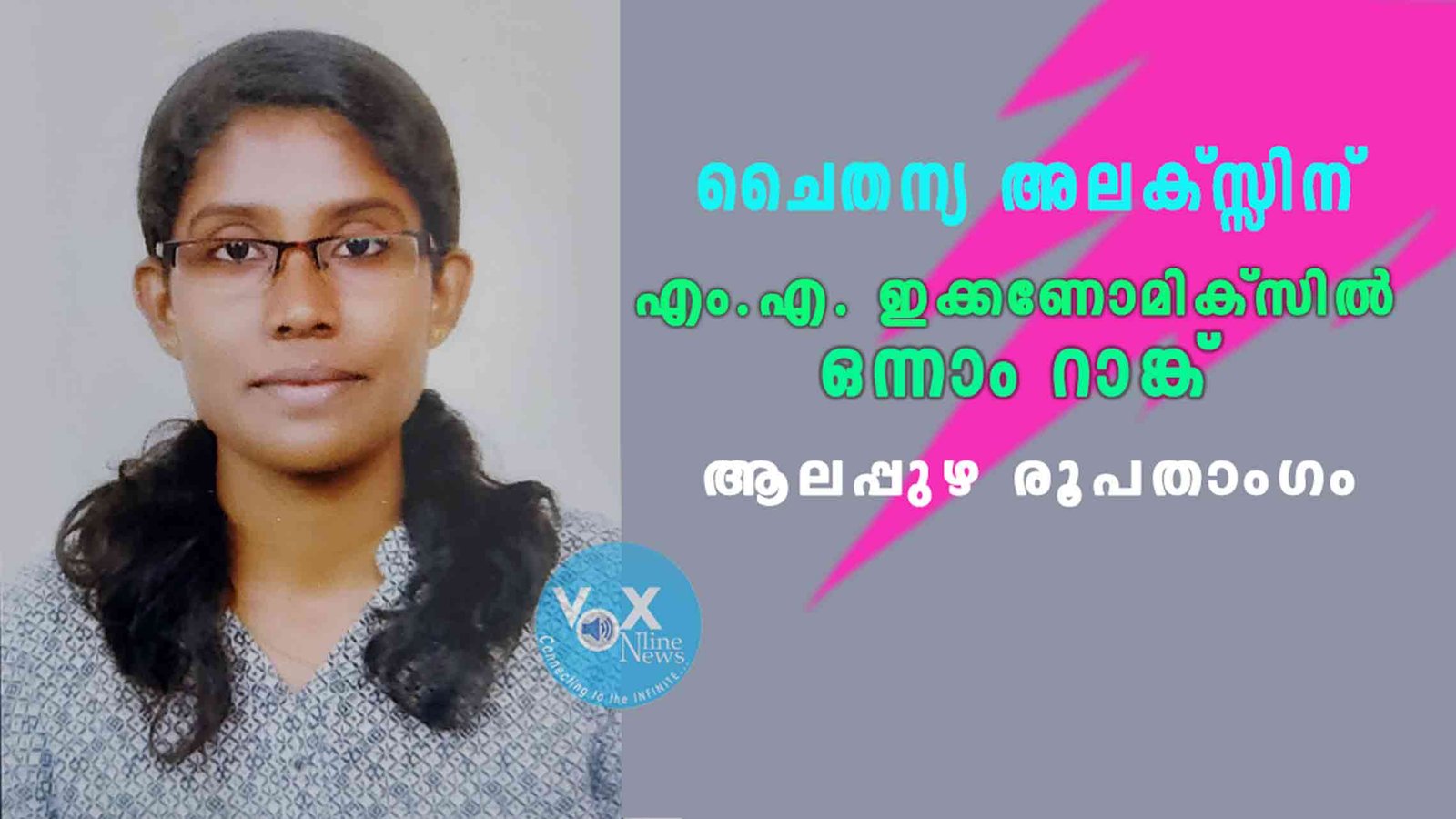 ചൈതന്യ അലക്സ്സിന് എം.എ. ഇക്കണോമിക്സിൽ ഒന്നാം റാങ്ക്; ആലപ്പുഴ രൂപതാംഗം