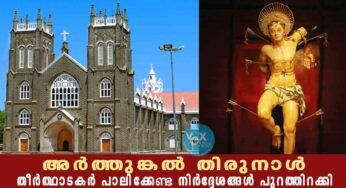 ആഗോള തീർത്ഥാടന കേന്ദ്രമായ അർത്തുങ്കൽ തിരുനാളിൽ തീർത്ഥാടകർ പാലിക്കേണ്ട നിർദ്ദേശങ്ങൾ പുറത്തിറക്കി