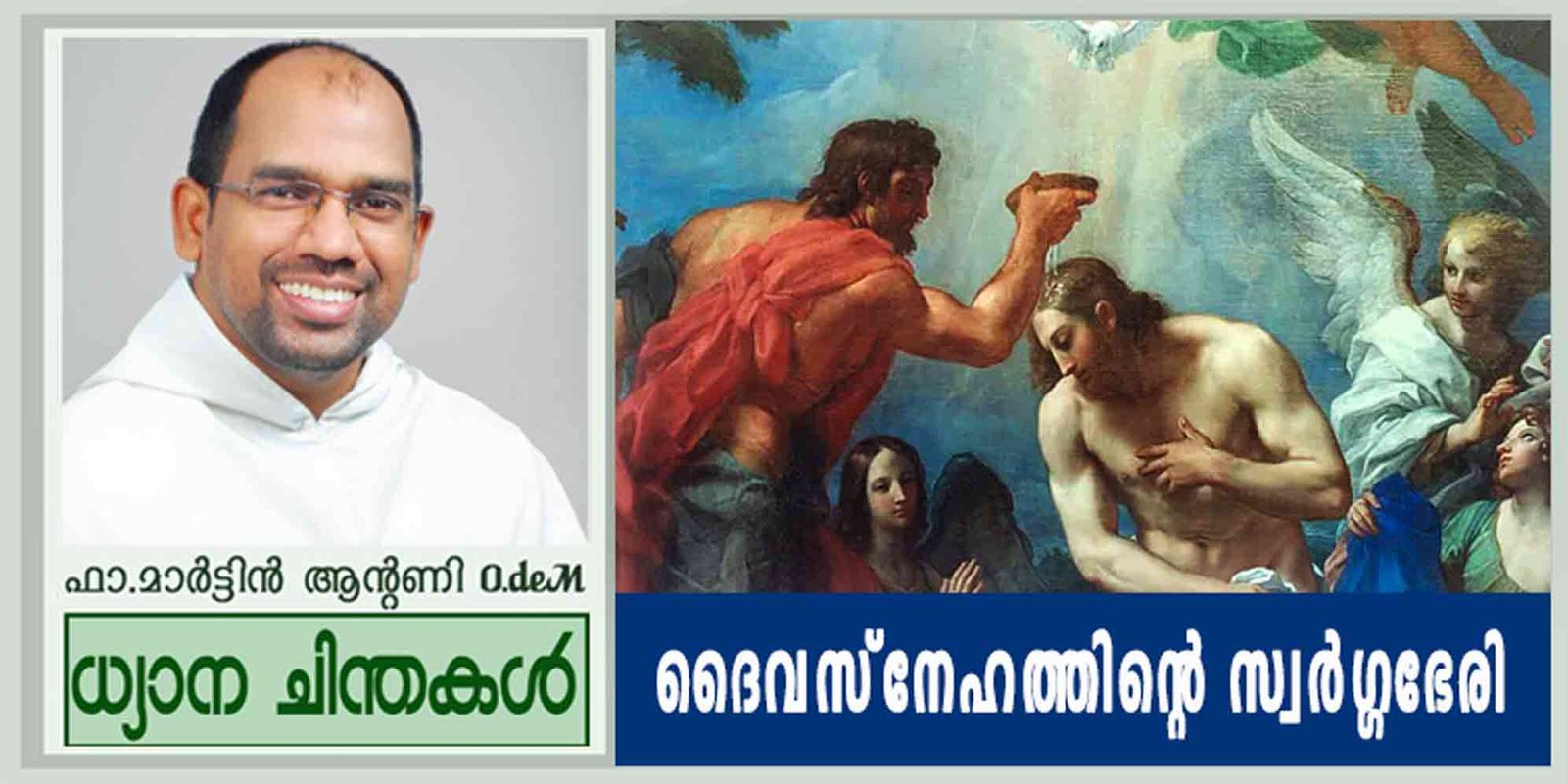 Baptism of the Lord_Year B_ദൈവസ്നേഹത്തിന്റെ സ്വർഗ്ഗഭേരി (മർക്കോ 1:7-11)