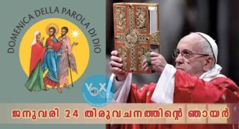 ജനുവരി 24 “തിരുവചനത്തിന്റെ ഞായര്‍” – വത്തിക്കാൻ നൽകുന്ന നിർദേശങ്ങൾ