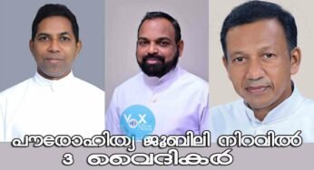 നെയ്യാറ്റിന്‍കര രൂപതയിലെ മൂന്ന് വൈദീകര്‍ ജൂബിലി നിറവില്‍