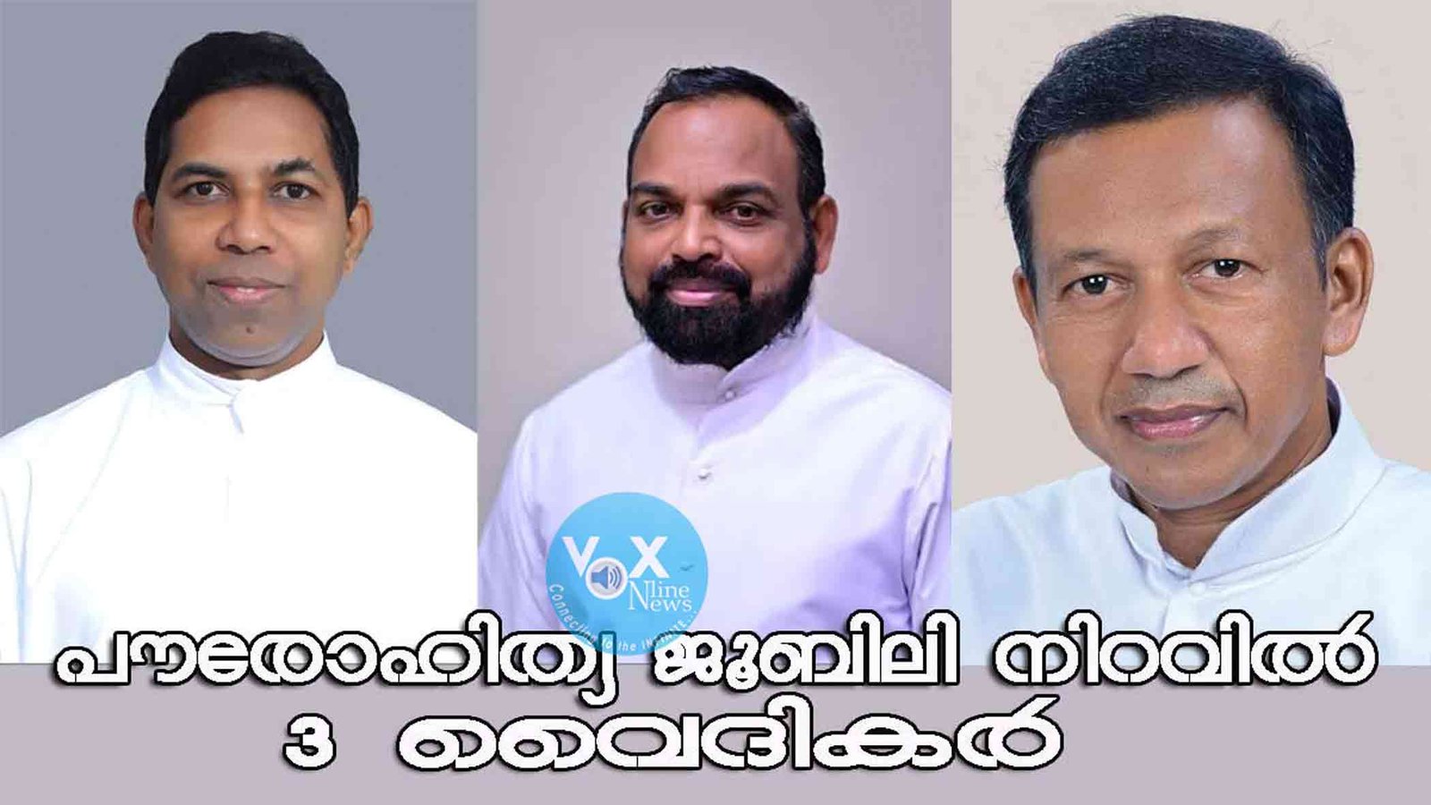 നെയ്യാറ്റിന്‍കര രൂപതയിലെ മൂന്ന് വൈദീകര്‍ ജൂബിലി നിറവില്‍