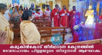 കമുകിന്‍കോട് സെന്റ് ആന്റെണീസ് തീര്‍ത്ഥാടന കേന്ദ്രത്തില്‍ വാഴ്ത്തപ്പെട്ട ദേവസഹായം പിളളയുടെ തിരുനാള്‍ ആഘോഷം