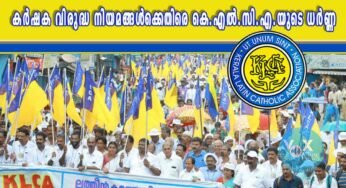 കര്‍ഷക വിരുദ്ധ കേന്ദ്രസര്‍ക്കാര്‍ നിയമങ്ങള്‍ക്കെതിരെ നെയ്യാറ്റിന്‍കര പോസ്റ്റാഫീസ് പടിക്കല്‍ കെ.എല്‍.സി.എ.യുടെ ധര്‍ണ്ണ