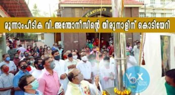 മൂന്നാംപീടിക വിശുദ്ധ അന്തോനീസിന്റെ തിരുനാൾ ഉത്സവത്തിന് കൊടിയേറി