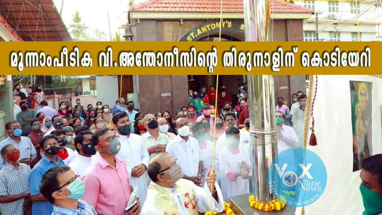 മൂന്നാംപീടിക വിശുദ്ധ അന്തോനീസിന്റെ തിരുനാൾ ഉത്സവത്തിന് കൊടിയേറി