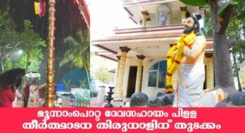 മൂന്നാംപൊറ്റ ദേവസഹായം പിള്ള ദേവാലയ തീര്‍ഥാടനത്തിന് തുടക്കമായി