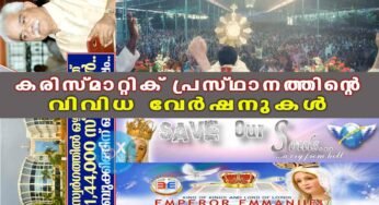 കരിസ്മാറ്റിക് പ്രസ്ഥാനത്തിന്റെ വിവിധ വേർഷനുകൾ