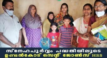 സ്നേഹപൂർവ്വം പദ്ധതിയിലൂടെ ഉണ്ടൻകോട് സെന്റ് ജോൺസ് HSS