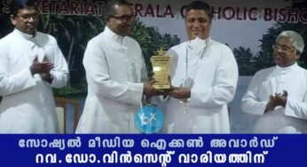 കെ.സി.ബി.സി.മാധ്യമ കമ്മീഷന്റെ സോഷ്യൽ മീഡിയ ഐക്കൺ അവാർഡ് റവ.ഡോ.വിൻസെന്റ് വാരിയത്തിന്