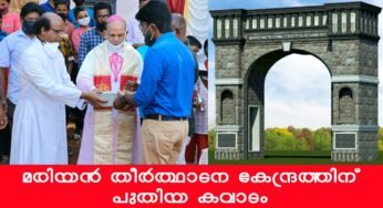 വ്ളാത്താങ്കര മരിയന്‍ തീര്‍ത്ഥാടന കേന്ദ്രത്തിന്‍റെ പ്രവേശന കവാടത്തിന് തറക്കല്ലിട്ടു.