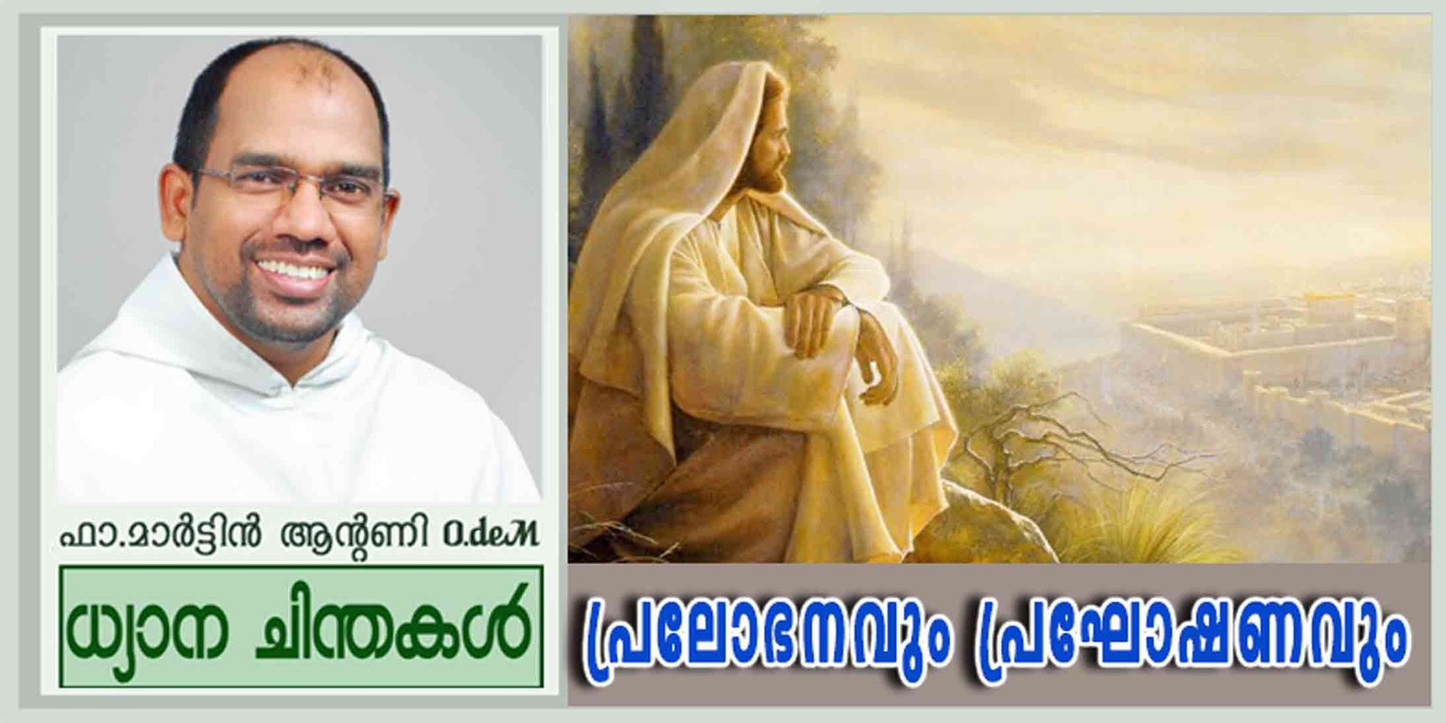 1st Sunday of Lent_Year B_പ്രലോഭനവും പ്രഘോഷണവും (മർക്കോ 1:12-15)