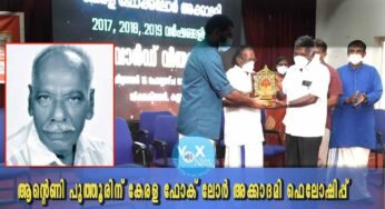 ആന്റെണി പുത്തൂരിന് കേരള ഫോക് ലോർ അക്കാദമി ഫെലോഷിപ്പ്