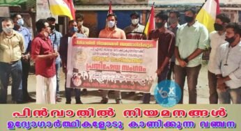 പിൻവാതിൽ നിയമനങ്ങൾ ഉദ്യോഗാർത്ഥികളോടു കാണിക്കുന്ന വഞ്ചന; കെ.സി.വൈ.എം.