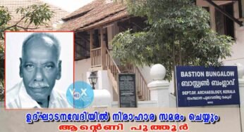 ചരിത്രം സംരക്ഷിക്കാൻ ഉദ്ഘാടനവേദിയിൽ നിരാഹാര സമരം ചെയ്യുമെന്ന് മുഖ്യമന്ത്രിയോട് ആന്റെണി പുത്തൂർ