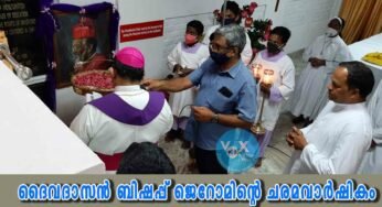 ദൈവദാസൻ ബിഷപ്പ് ജറോം പിതാവിന്റെ 29-Ɔο ചരമവാർഷികം ആചരിച്ചു