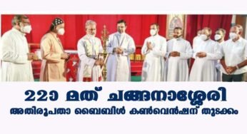 ഇരുപത്തിരണ്ടാമത് ചങ്ങനാശ്ശേരി അതിരൂപത ബൈബിള്‍ കണ്‍വെന്‍ഷന് തുടക്കമായി