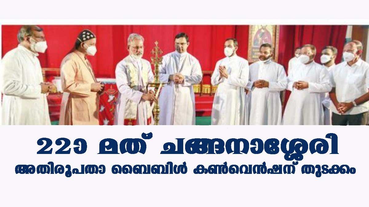 ഇരുപത്തിരണ്ടാമത് ചങ്ങനാശ്ശേരി അതിരൂപത ബൈബിള്‍ കണ്‍വെന്‍ഷന് തുടക്കമായി