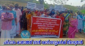 കടൽകയറ്റ പ്രശ്നത്തിന് ശാശ്വത പരിഹാരം കാണാത്തത് വമ്പൻ കോർപ്പറേറ്റുകൾക്ക് തീറെഴുതാൻ; ചെല്ലാനം-കൊച്ചി ജനകീയവേദി