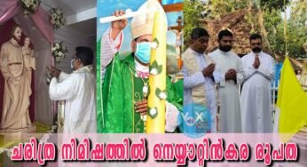 യൗസേപ്പിതാവിന്റെ വര്‍ഷത്തില്‍ യൗസേപ്പിതാവിന് സമര്‍പ്പിതമായ നെയ്യാറ്റിന്‍കര രൂപതയുടെ രജത ജൂബിലി; ചരിത്ര നിമിഷത്തില്‍ നെയ്യാറ്റിന്‍കര രൂപത