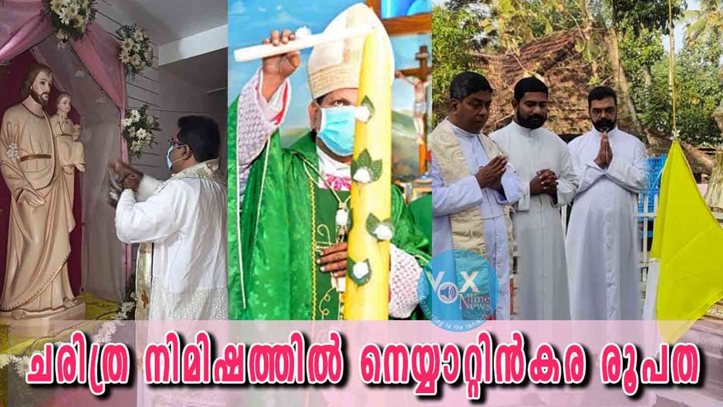 യൗസേപ്പിതാവിന്റെ വര്‍ഷത്തില്‍ യൗസേപ്പിതാവിന് സമര്‍പ്പിതമായ നെയ്യാറ്റിന്‍കര രൂപതയുടെ രജത ജൂബിലി; ചരിത്ര നിമിഷത്തില്‍ നെയ്യാറ്റിന്‍കര രൂപത