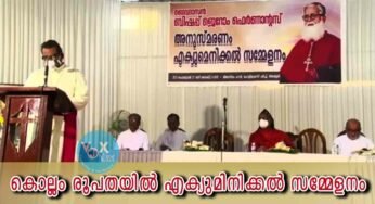 കൊല്ലം രൂപതയിൽ എക്യുമിനിക്കൽ സമ്മേളനം
