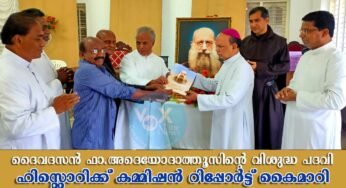 ദൈവദാസന്‍ അദെയോദാത്തൂസിന്റെ വിശുദ്ധ പദവി; ഹിസ്റ്റൊറിക്ക് കമ്മിഷന്‍ റിപ്പോര്‍ട്ട് സമര്‍പ്പിച്ചു
