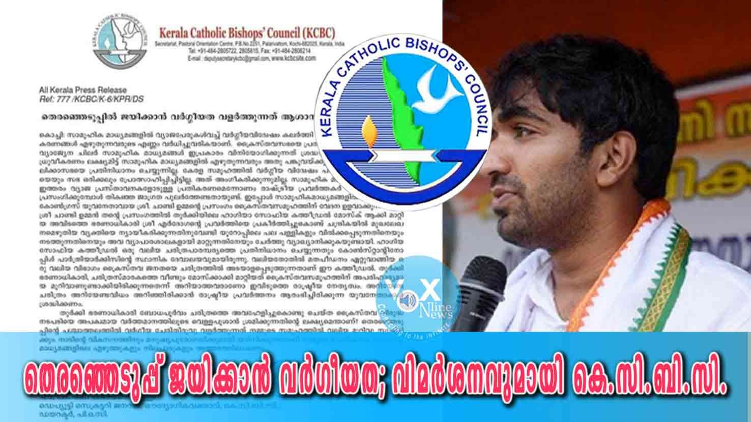 തെരഞ്ഞെടുപ്പ് ജയിക്കാൻ വർഗീയത; വിമർശനവുമായി കേരള കാത്തലിക് ബിഷപ്പ്സ് കോൺഫെറൻസ്‌