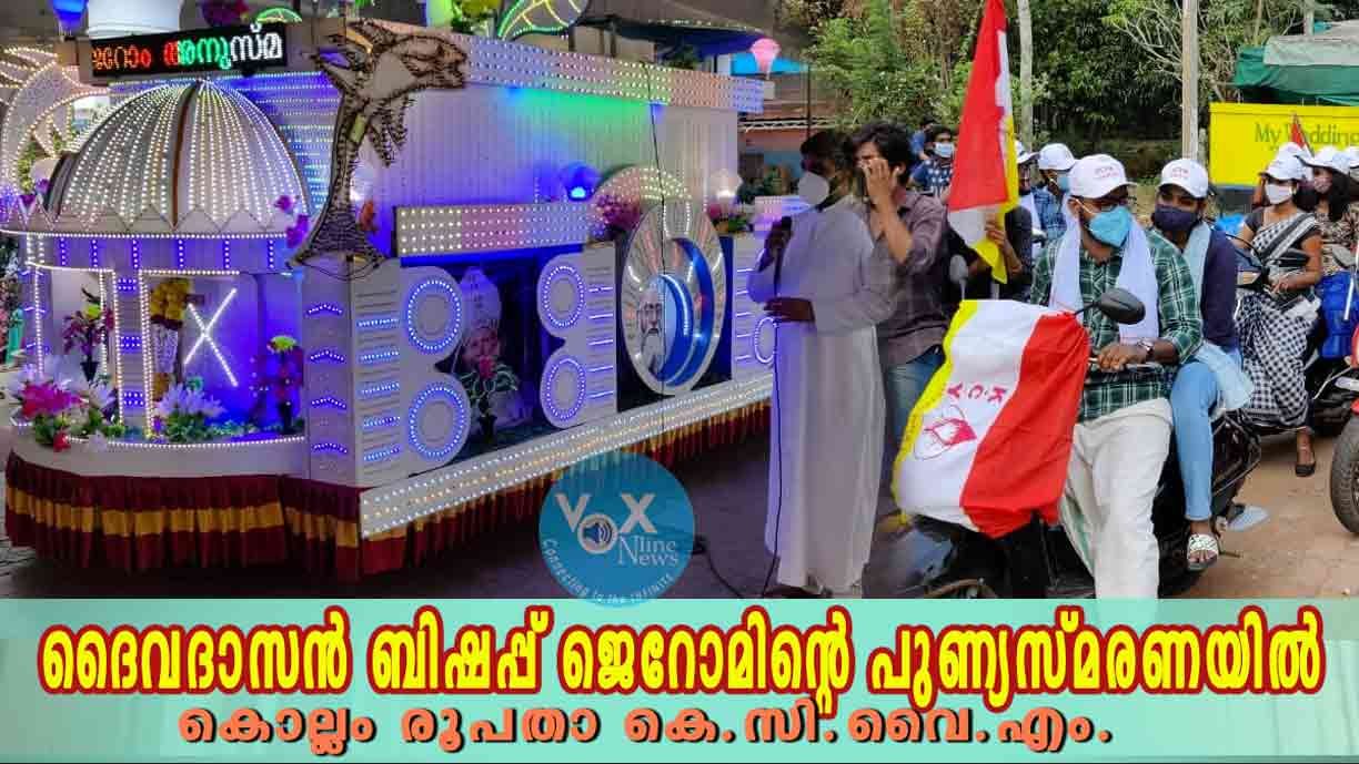 ദൈവദാസൻ ബിഷപ്പ് ജെറോമിന്റെ പുണ്യസ്മരണയിൽ കെ.സി.വൈ.എം. കൊല്ലം രൂപത