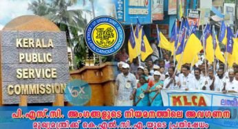 പി.എസ്.സി. അംഗങ്ങളുടെ നിയമനത്തിലെ അവഗണന; മുഖ്യമന്ത്രിക്ക് കെ.എല്‍.സി.എ.യുടെ പ്രതിഷേധം