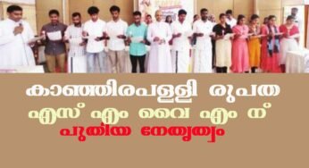കാഞ്ഞിരപ്പളളി രൂപതാ എസ് എം വൈ എം ന് പുതിയ നേതൃത്വം
