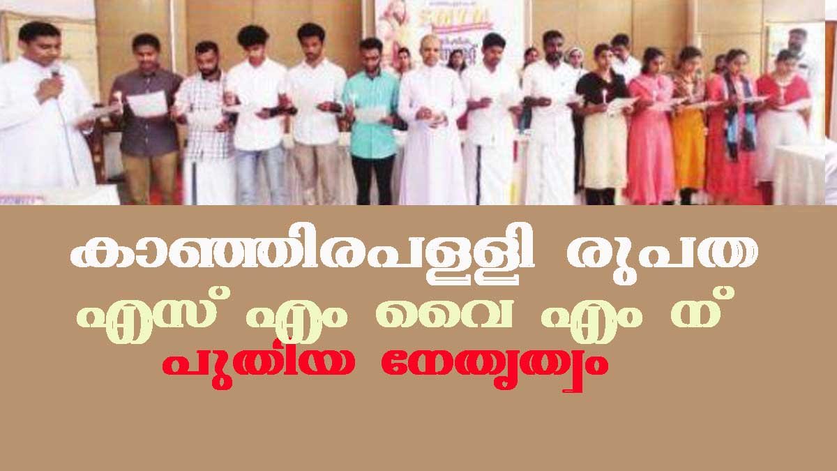 കാഞ്ഞിരപ്പളളി രൂപതാ എസ് എം വൈ എം ന് പുതിയ നേതൃത്വം