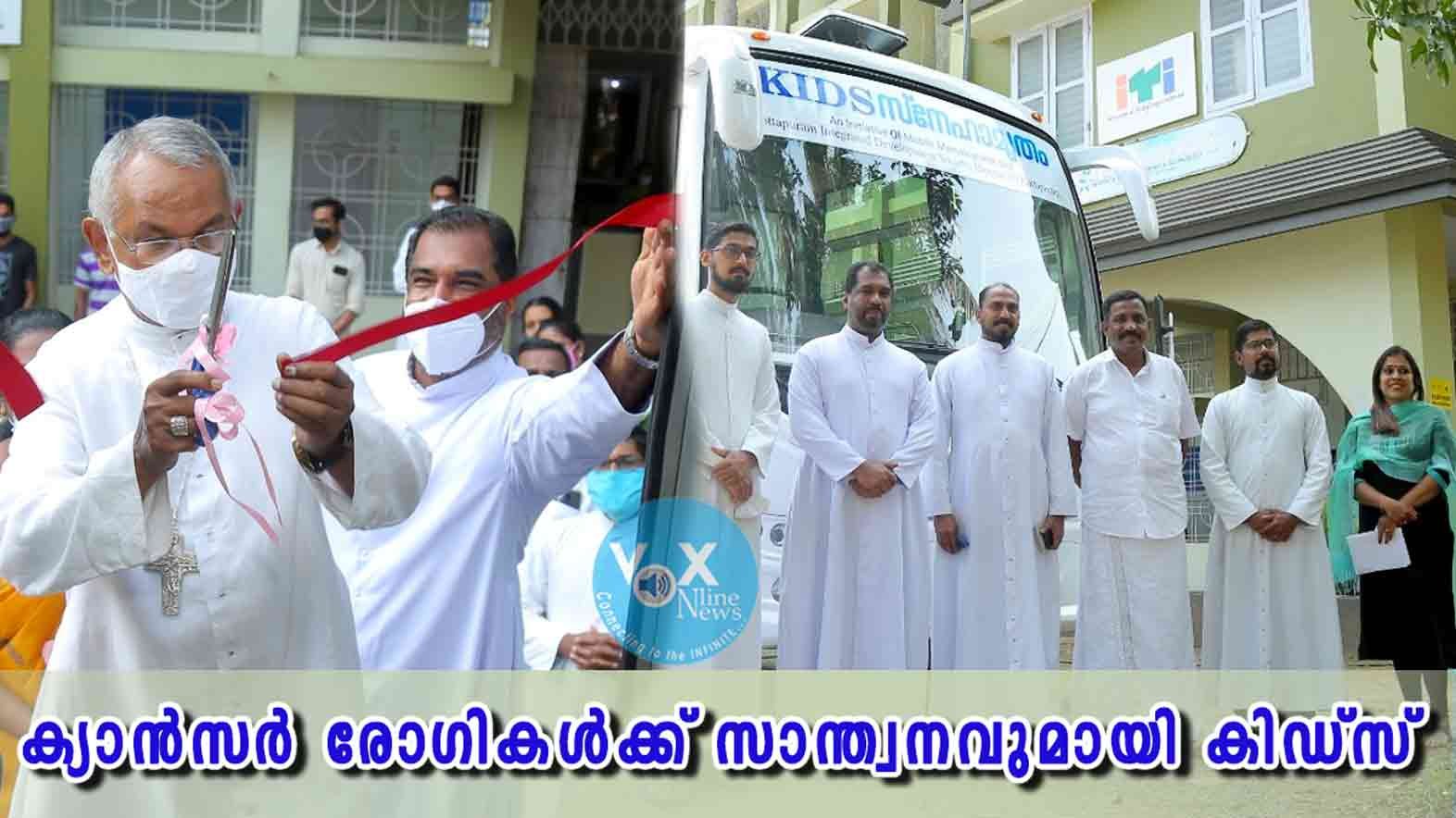 ക്യാൻസർ രോഗികൾക്ക് സാന്ത്വന സ്പർശവുമായി കിഡ്സ്