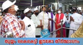 കൊല്ലം രൂപതയിലെ തുയ്യം കൈകെട്ടി ഈശോ തീർത്ഥാടനത്തിന് തുടക്കമായി