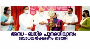 അന്ധ-ബധിര പുനരധിവാസം ബോധവല്‍ക്കരണം നടത്തി