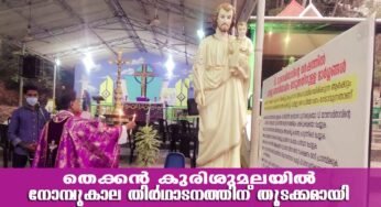 തെക്കന്‍ കുരിശുമലയില്‍ നോമ്പുകാല തീര്‍ത്ഥാടനം ആരംഭിച്ചു.