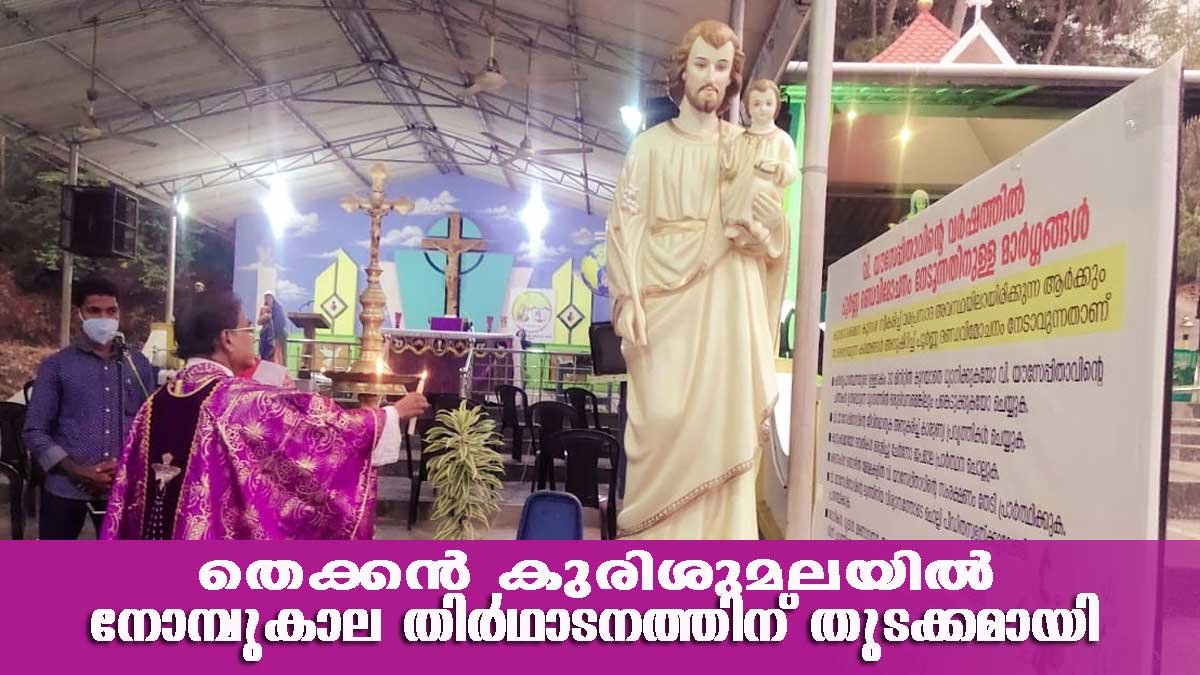 തെക്കന്‍ കുരിശുമലയില്‍ നോമ്പുകാല തീര്‍ത്ഥാടനം ആരംഭിച്ചു.