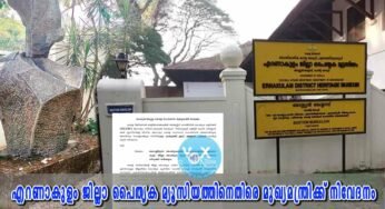 എറണാകുളം ജില്ലാ പൈതൃക മ്യൂസിയം പദ്ധതിയ്ക്കെതിരെ മുഖ്യമന്ത്രിക്ക് നിവേദനം