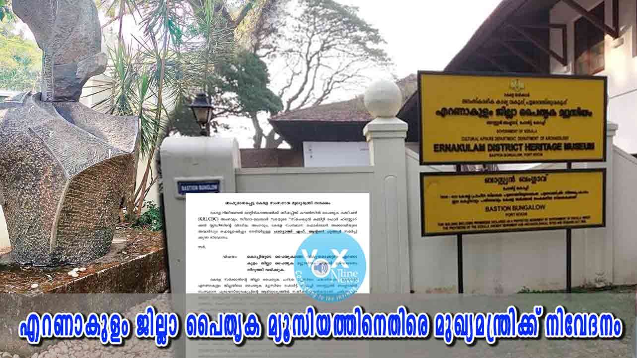 എറണാകുളം ജില്ലാ പൈതൃക മ്യൂസിയം പദ്ധതിയ്ക്കെതിരെ മുഖ്യമന്ത്രിക്ക് നിവേദനം